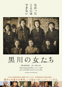 黒川の女たち [ (ドキュメンタリー) ]