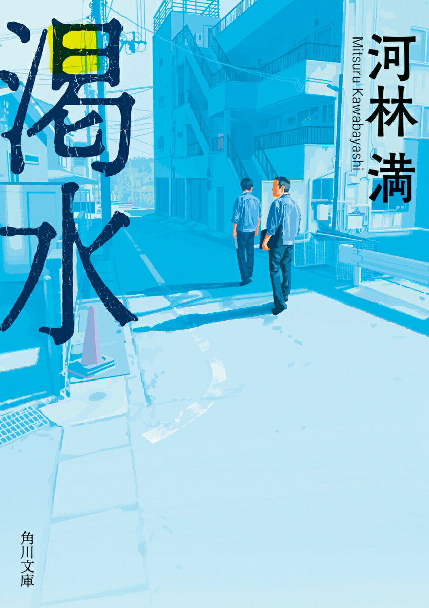 渇水 （角川文庫） [ 河林　満 ]のサムネイル