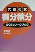 穴埋め式微分積分らくらくワークブック