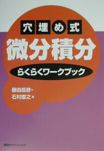 穴埋め式微分積分らくらくワークブック