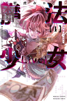 魔法少女Live!(1)の表紙