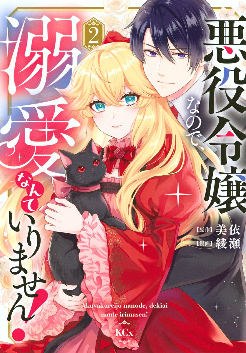 悪役令嬢なので、溺愛なんていりません！ 2巻