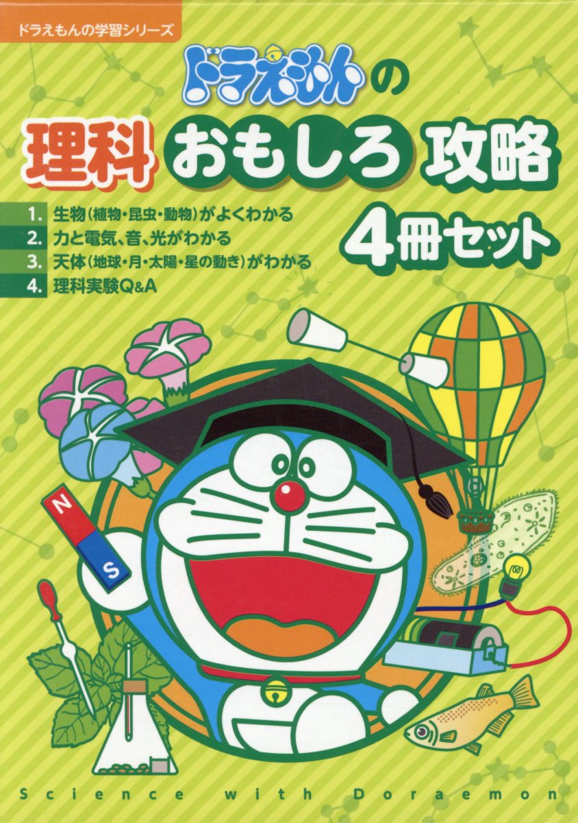 ドラえもんの理科おもしろ攻略（4冊セット）