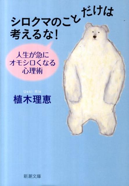 「シロクマのことだけは考えるな」、この心理学の著名な実験があなたの悩みを解決してくれるかもしれません。いますぐ忘れたい辛い恋、成果のない合コン、ギクシャクする上司との関係、どんなに頑張っても幸福感のない日常ーあらゆるシチュエーションで私たちがぶつかる問題を気鋭の心理学者が分析、ベストの対処法を教えます。