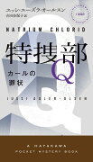 特捜部Q-カールの罪状ー