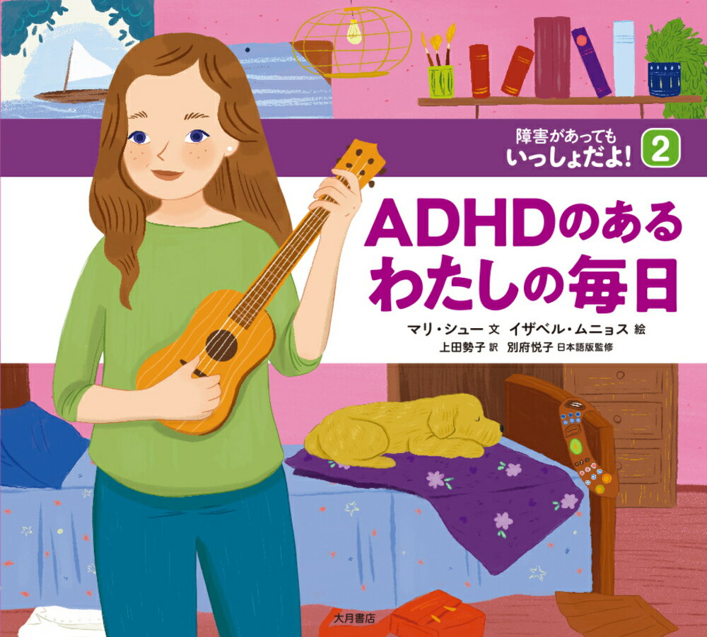 ADHDのあるわたしの毎日（障害があってもいっしょだよ！）（2）