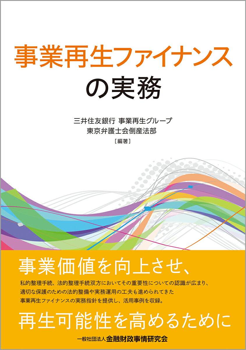 事業再生ファイナンスの実務 [ 三井住友銀行　事業再生グループ ]