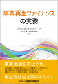 事業価値を向上させ、再生可能性を高めるために。私的整理手続、法的整理手続双方においてその重要性についての認識が広まり、適切な保護のための法的整備や実務運用の工夫も進められてきた事業再生ファイナンスの実務指針を提供し、活用事例を収録。