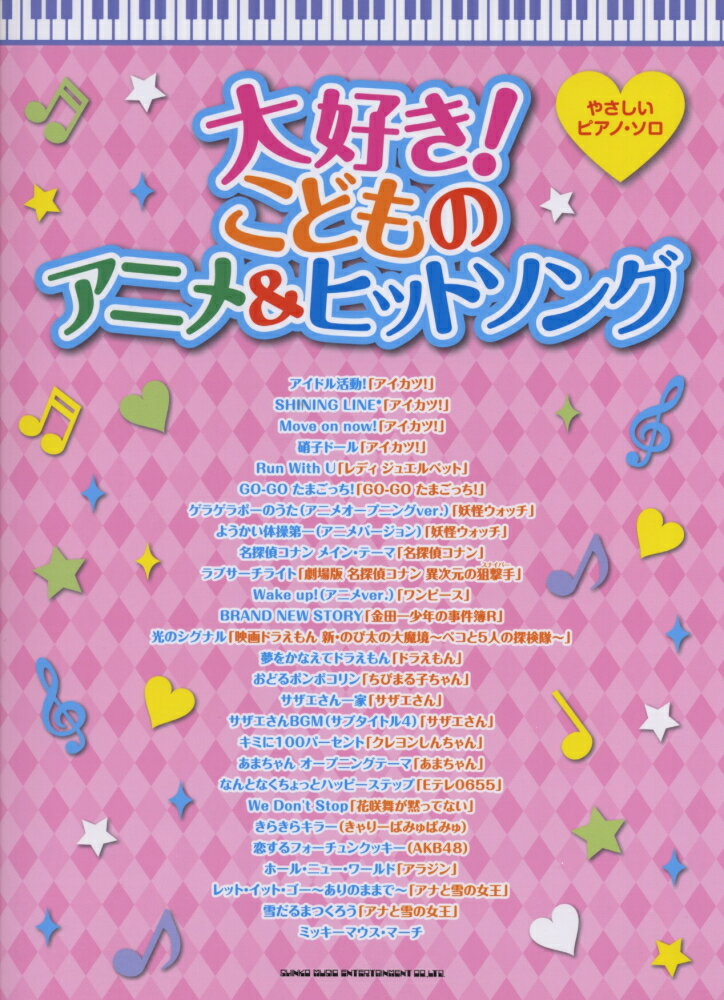 大好き！こどものアニメ＆ヒットソング