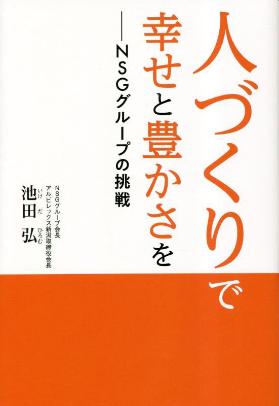 人づくりで幸せと豊かさをーNSGグループの挑戦 [ 池田　弘 ]