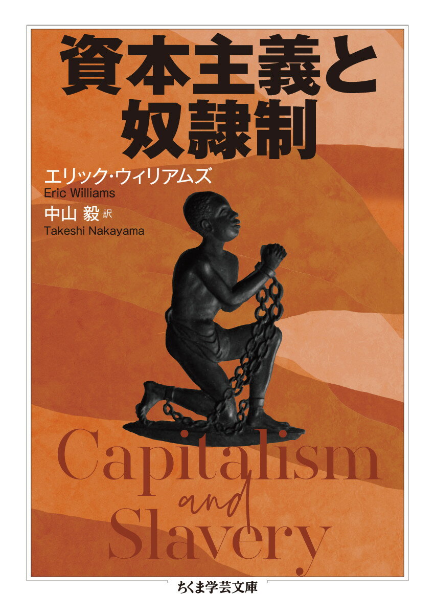 資本主義と奴隷制 （ちくま学芸文庫 ウー33-1） エリック ウイリアムズ