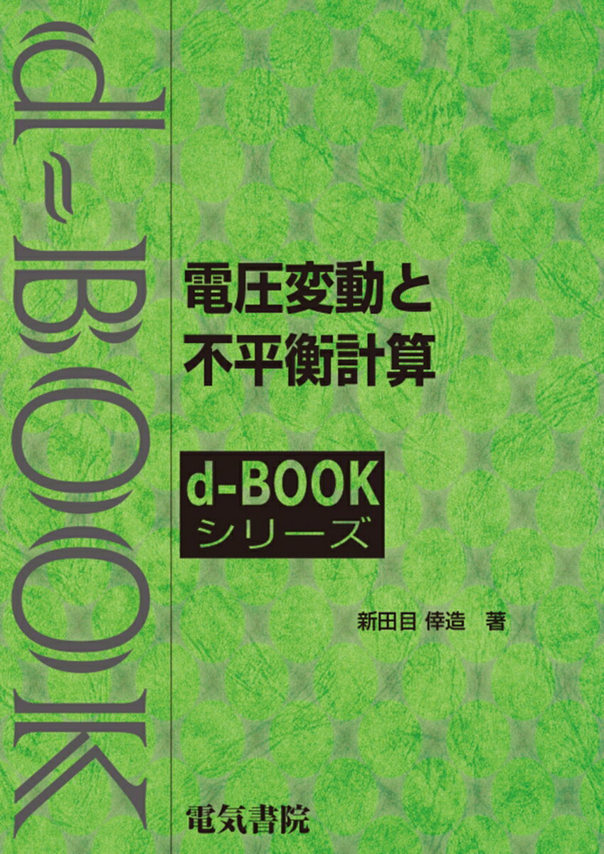 電圧変動と不平衡計算 （d-bookシリーズ） [ 新田目倖造 ]
