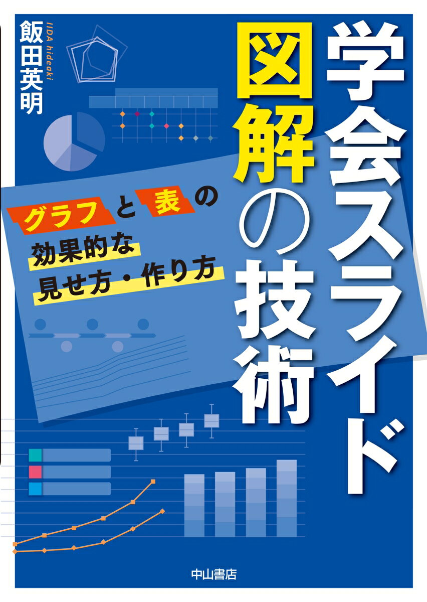 学会スライド　図解の技術ーグラフと表の効果的な見せ方・作り方