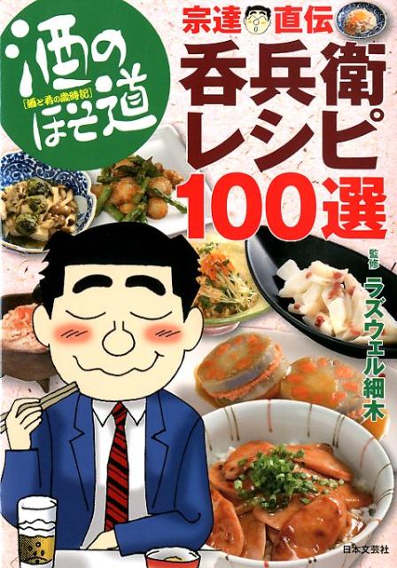 酒のほそ道宗達直伝呑兵衛レシピ100選