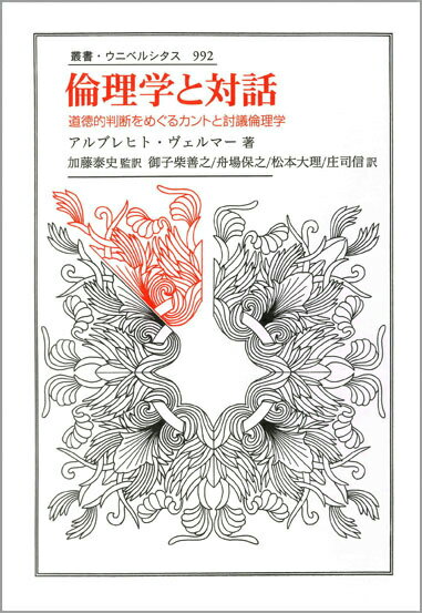 倫理学と対話 道徳的判断をめぐるカントと討議倫理学 （叢書・ウニベルシタス） [ アルブレヒト・ヴェルマー ]