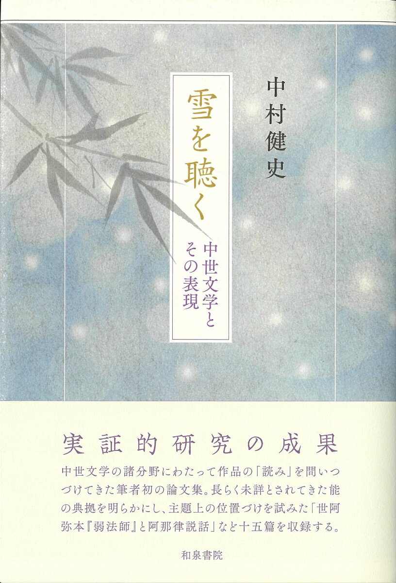 中世文学とその表現 和泉選書　191 中村健史 和泉書院ユキヲキク ナカムラタケシ 発行年月：2021年04月05日 予約締切日：2021年03月12日 ページ数：290p サイズ：全集・双書 ISBN：9784757609921 中村健史（ナカムラタケシ） 1980年、高知県生まれ。京都大学大学院博士後期課程指導認定退学。博士（文学）。専門は京極派和歌。2016年より神戸学院大学人文学部准教授（本データはこの書籍が刊行された当時に掲載されていたものです） 伏見院歌出典考／花園院と「誡太子書」の世界／誡太子書箋釈／二条良基の連歌三題／世阿弥本『弱法師』と阿那律説話／能『石橋』と『古今集三流抄』／〓芋詩叢ー五山文学管窺／一条兼良『藤河の記』の漢籍利用ー鳳のあぶりもの、麟のほしじ／三条西実隆『再昌草』と漢籍／『衆妙集』のなかの『論語』断章／蕪村『俳仙群会図』賛をめぐってー「文こゝにあらありがたや」考／『大原御幸』と小書「寂光院」／柏木如亭「即事」詩考／この世に文学は必要か／雪を聴く 実証的研究の成果。中世文学の諸分野にわたって作品の「読み」を問いつづけてきた筆者初の論文集。長らく未詳とされてきた能の典拠を明らかにし、主題上の位置づけを試みた「世阿弥本『弱法師』と阿内律説話」など十五篇を収録する。 本 人文・思想・社会 文学 文学史(日本）