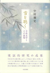 雪を聴く 中世文学とその表現 （和泉選書　191） [ 中村健史 ]