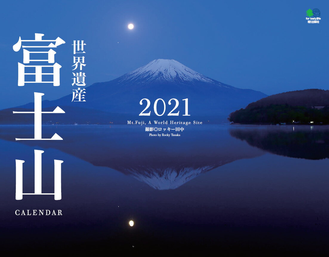 世界遺産富士山カレンダー（2021）