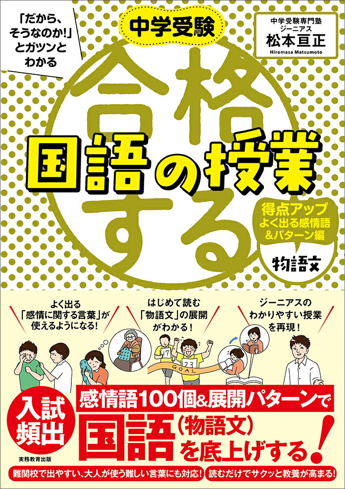 中学受験 「だから、そうなのか! 」とガツンとわかる合格する国語の授業 物語文 得点アップよく出る感情語＆パターン編