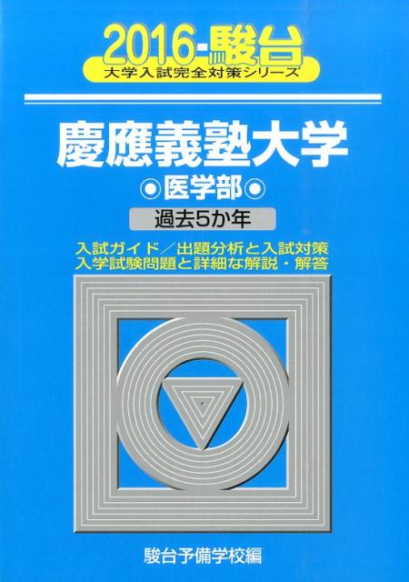 慶應義塾大学医学部（2016）