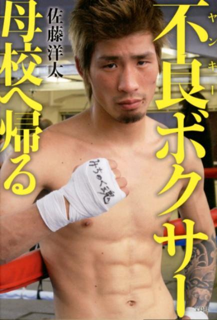 不良ボクサー母校へ帰る