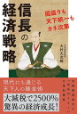 信長の経済戦略　国盗りも天下統一もカネ次第 [ 大村大次郎 ]