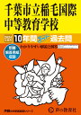 千葉市立稲毛国際中等教育学校（2024年度用） 10年間スーパー過去問 （声教の中学過去問シリーズ）