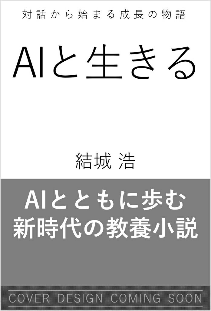 AIと生きる