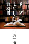 リーダー1年目からの教科書 [ 辻秀一 ]