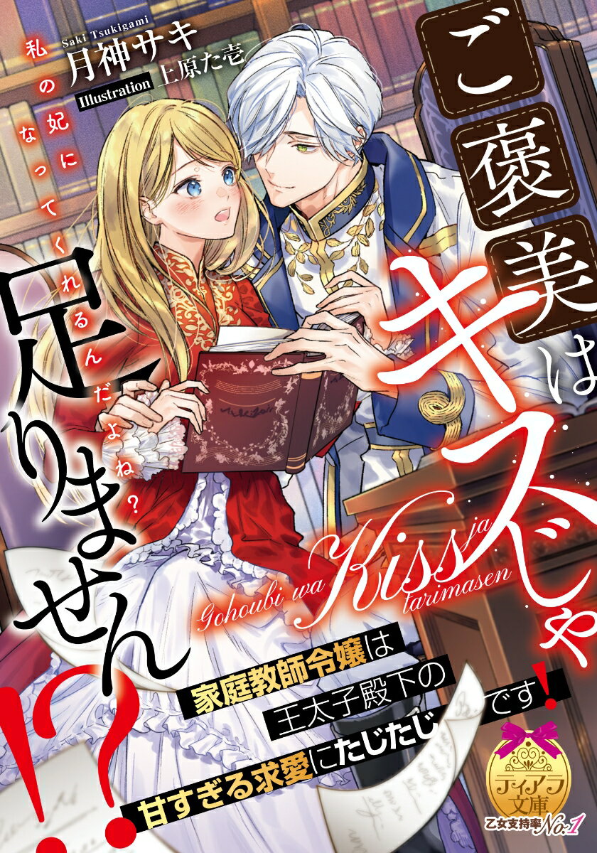 ご褒美はキスじゃ足りません！？ 家庭教師令嬢は王太子殿下の甘すぎる求愛にたじたじです！