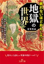 眠れないほどおもしろい地獄の世界 宿世の業、因果応報の呵責…死の先に何が待つのか？ （王様文庫） 
