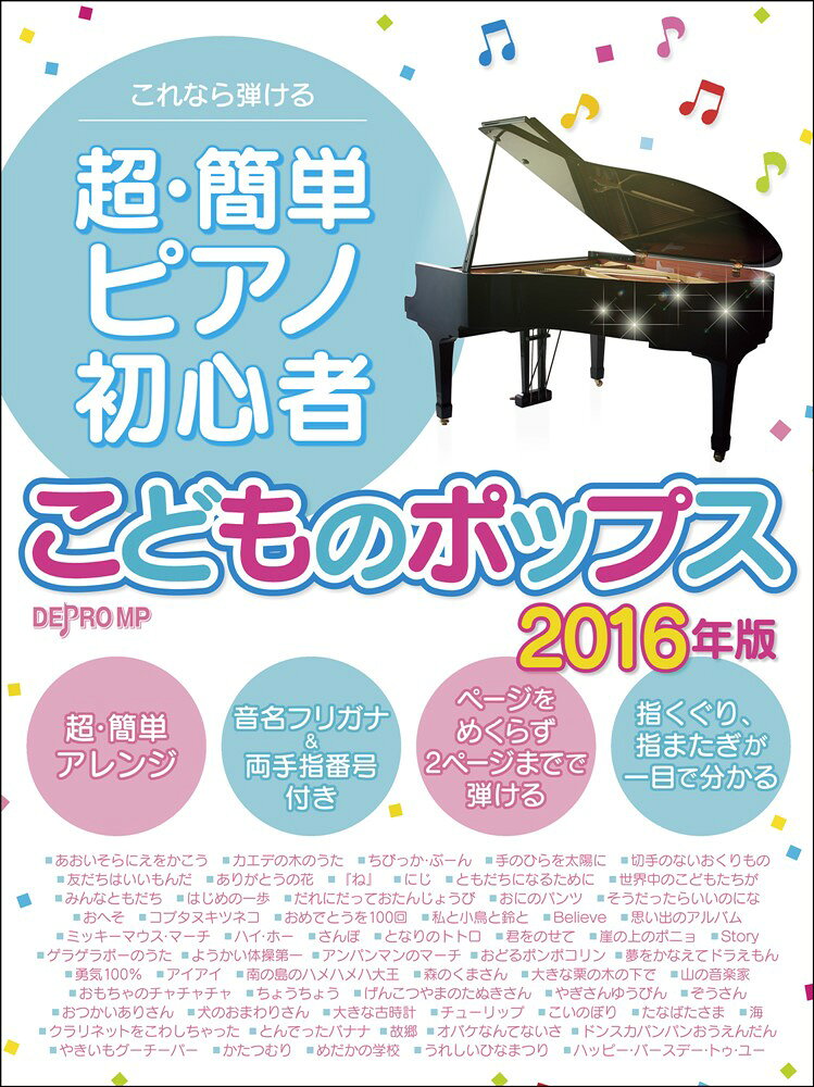 これなら弾ける超・簡単ピアノ初心者こどものポップス（2016年版）