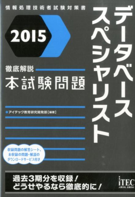データベーススペシャリスト徹底解説本試験問題（2015）