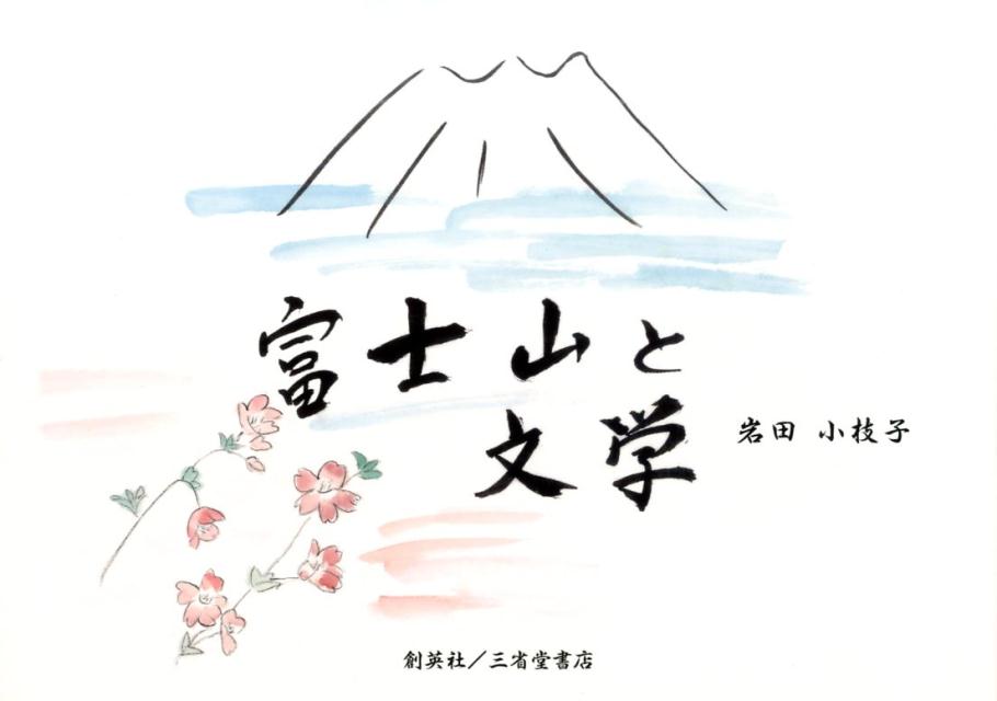 富士山と文学