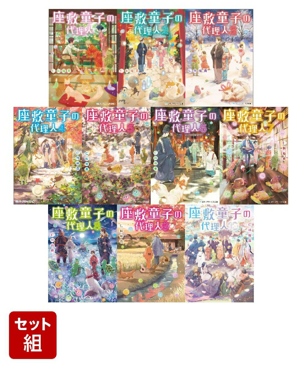 座敷童子の代理人 10冊セット