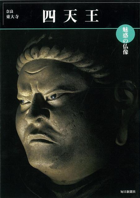 【バーゲン本】四天王　奈良・東大寺ー魅惑の仏像