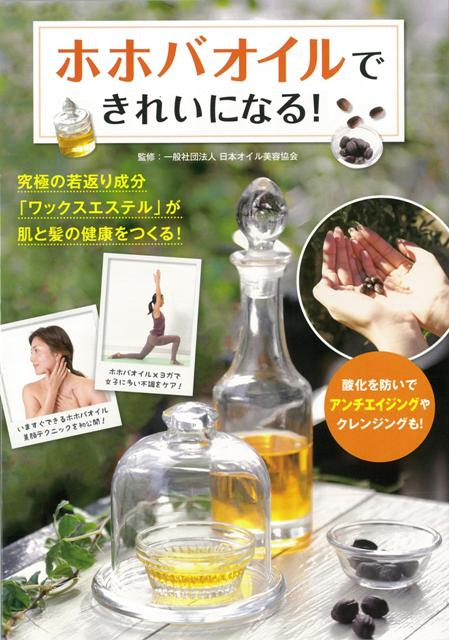 驚異のアンチエイジング成分「ワックスエステル」を植物で唯一豊富に含むホホバからとれた「ホホバオイル」がいま話題になっています。人間の肌にはもともとワックスエステルが含まれていますが、加齢や生活習慣の乱れなどからどうしても減っていきます。その減った分をホホバオイルで補えば、赤ちゃんのようなツルツルの美肌に生まれ変わることができます。