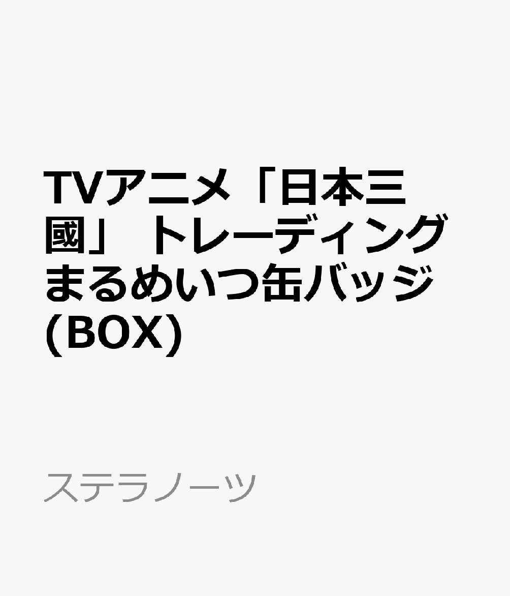 素材：ブリキ、紙
サイズ：約Φ57mm
※BOX未開封時に限り1BOXで全種コンプリート出来ます。
(C)松木いっか／小学館／日本三國製作委員会