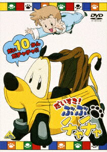 だいすき!ぶぶチャチャ 10 [ アミノテツロー ]