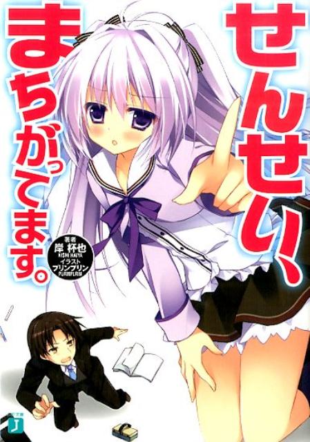 せんせい、まちがってます。