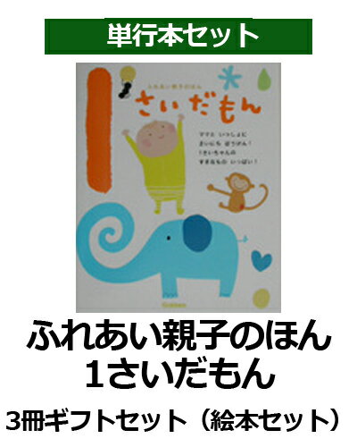 ふれあい親子のほん1さいだもん3冊ギフトセット （絵本セット） [ 無藤隆 ]