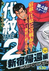 代紋TAKE2（新宿帰還編）