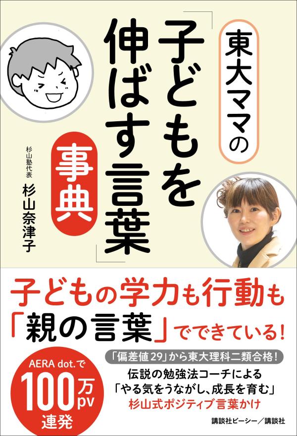 東大ママの「子どもを伸ばす言葉」事典