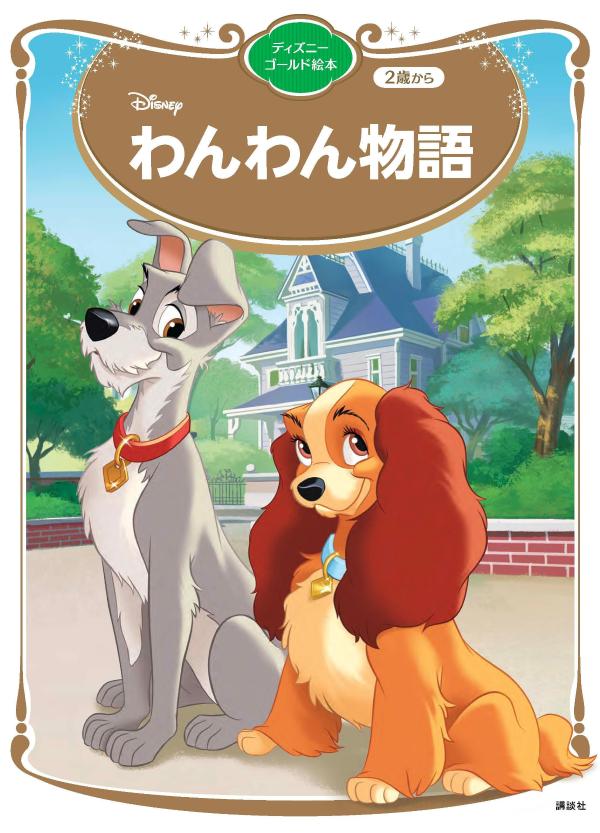 わんわん物語　ディズニーゴールド絵本