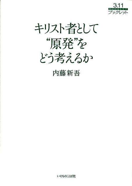キリスト者として“原発”をどう考えるか （3．11ブックレット） [ 内藤新吾 ]