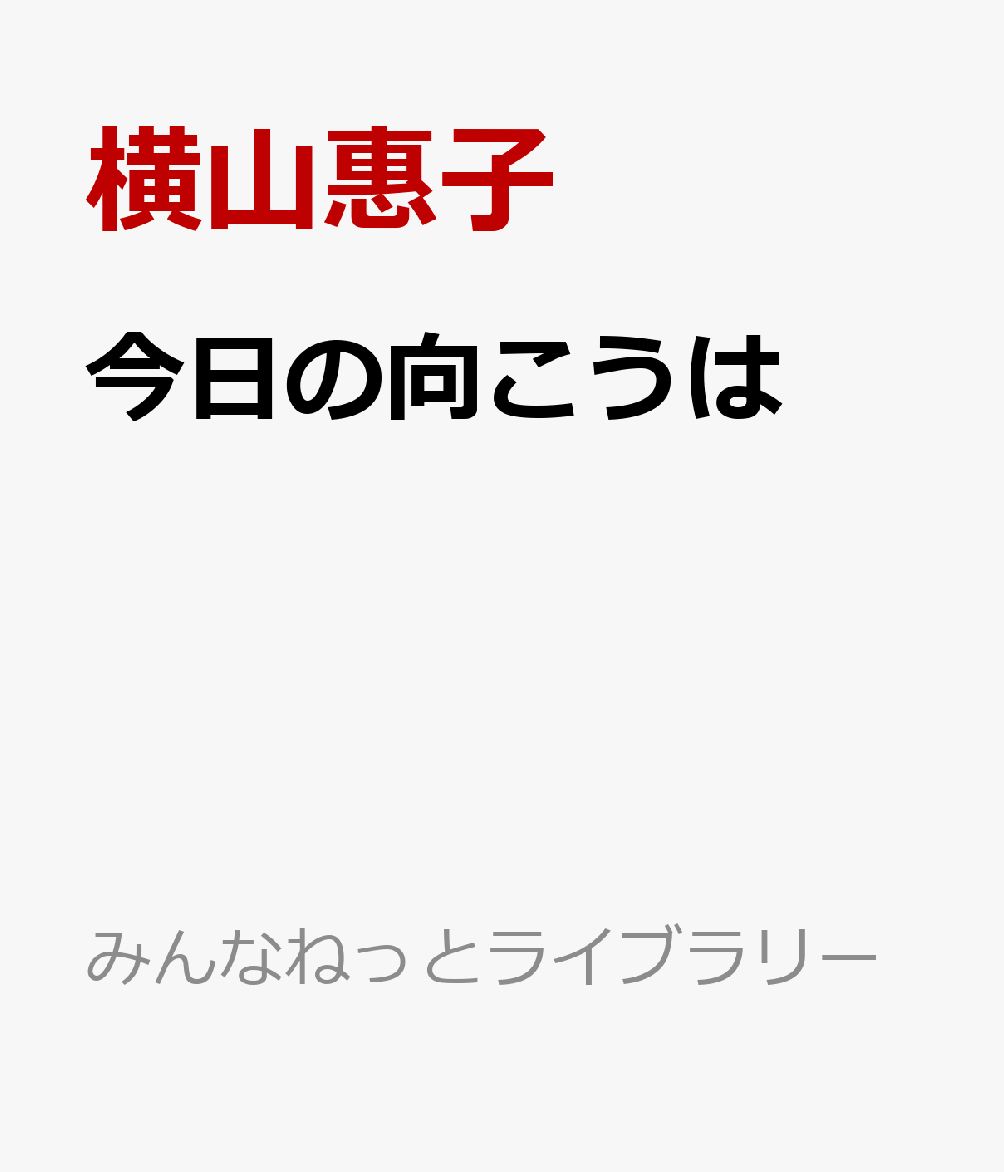 今日の向こうは