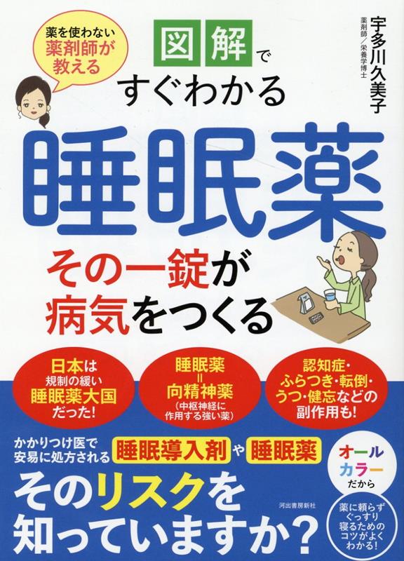 図解ですぐわかる 睡眠薬 その一錠が病気をつくる 薬を使わない薬剤師が教える [ 宇多川 久美子 ]