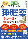 図解ですぐわかる 睡眠薬 その一錠が病気をつくる 薬を使わない薬剤師が教える 宇多川 久美子