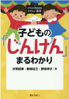 子どもの「じんけん」まるわかり （イラストBOOKたのしい保育） [ 汐見稔幸 ]