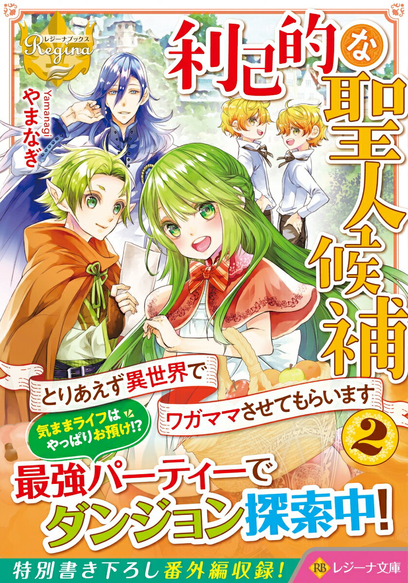 利己的な聖人候補（2） とりあえず異世界でワガママさせてもらいます （レジーナ文庫） [ やまなぎ ]